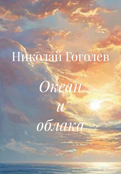 Скачать книгу Океан и облака