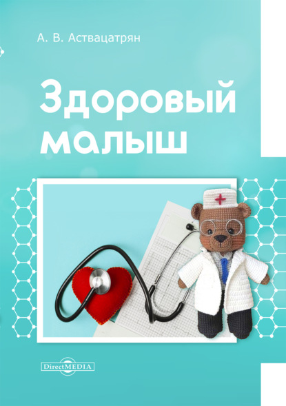 Скачать книгу Здоровый малыш