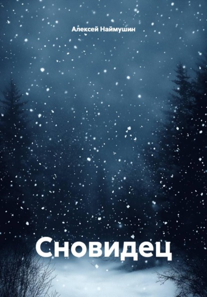 Скачать книгу Сновидец