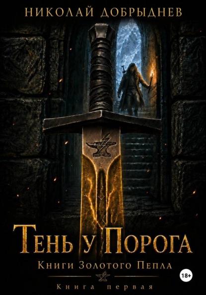Скачать книгу Тень у Порога