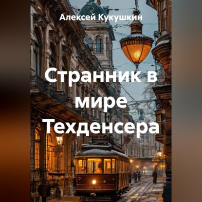 Скачать книгу Странник в мире Техденсера