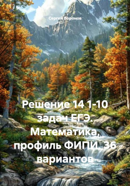 Скачать книгу Решение 14 1-10 задач ЕГЭ. Математика, профиль ФИПИ, 36 вариантов