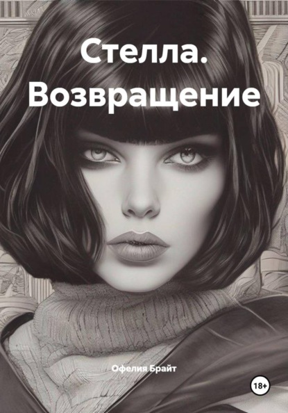 Стелла. Возвращение