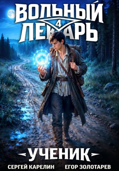 Скачать книгу Вольный лекарь. Ученик. Том 4