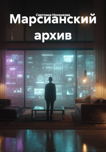 Скачать книгу Марсианский архив