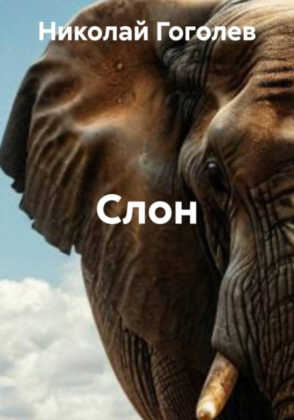 Скачать книгу Слон