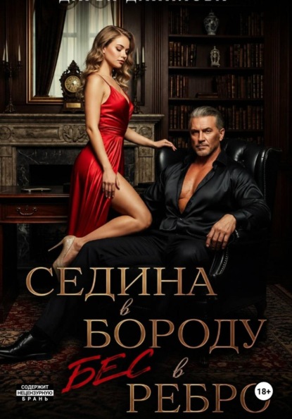 Скачать книгу Седина в бороду, бес в ребро