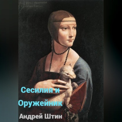 Скачать книгу Сесилия и Оружейник
