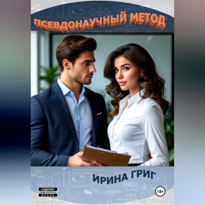 Скачать книгу Псевдонаучный метод