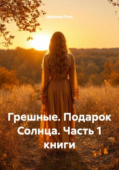 Скачать книгу Грешные. Подарок Солнца. Часть 1 книги