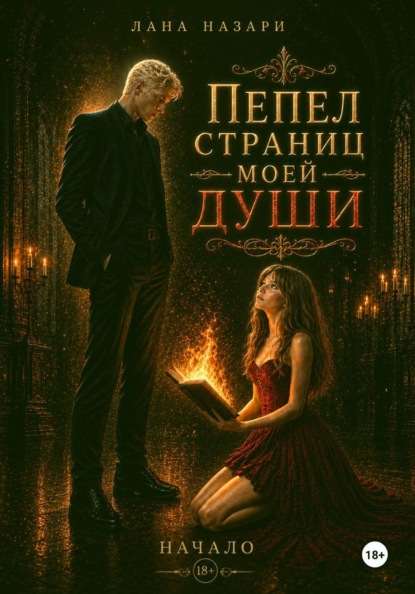 Скачать книгу Пепел страниц моей души: Начало