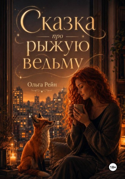 Скачать книгу Сказка про рыжую ведьму