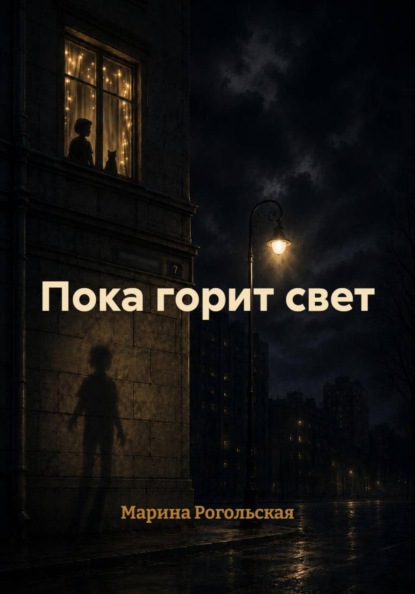 Скачать книгу Пока горит свет