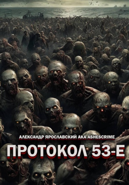 Скачать книгу Протокол 53-Е