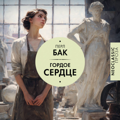 Скачать книгу Гордое сердце