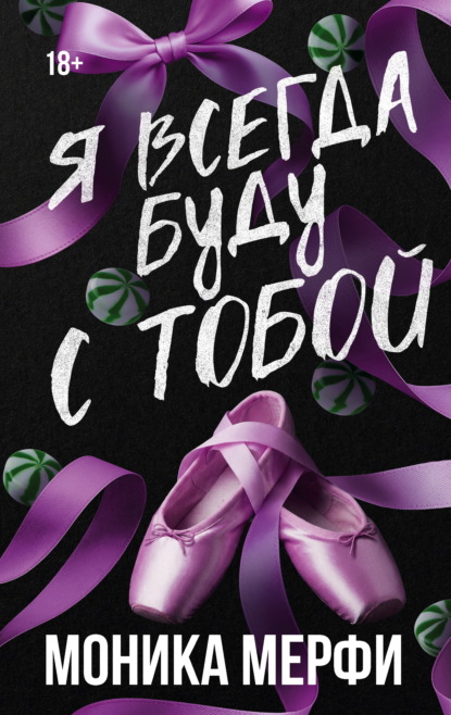 Скачать книгу Я всегда буду с тобой
