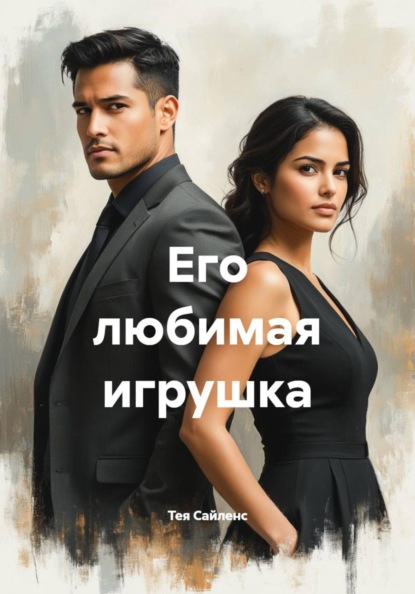 Скачать книгу Его любимая игрушка