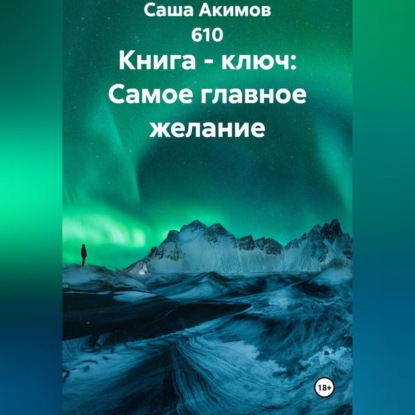 Скачать книгу Книга - ключ: Самое главное желание