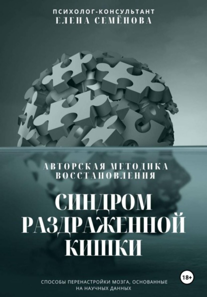 Скачать книгу Синдром раздражённой кишки. Авторская методика восстановления