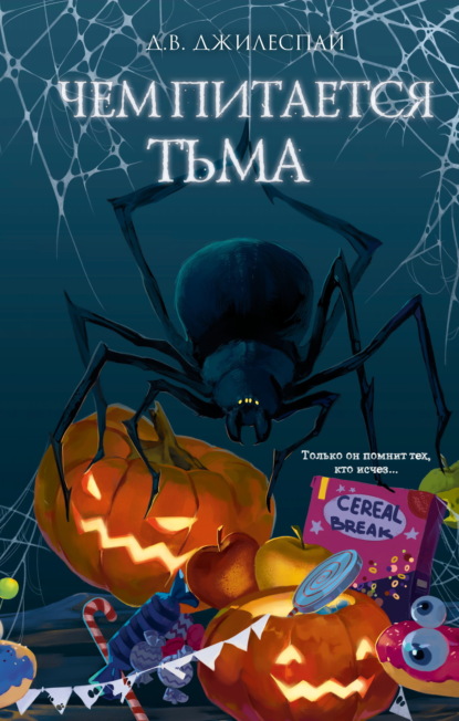 Скачать книгу Чем питается тьма