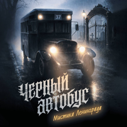 Скачать книгу Черный автобус. Мистика Ленинграда