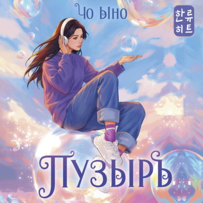 Скачать книгу Пузырь
