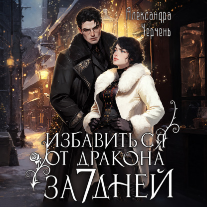 Скачать книгу Как избавиться от дракона за семь дней