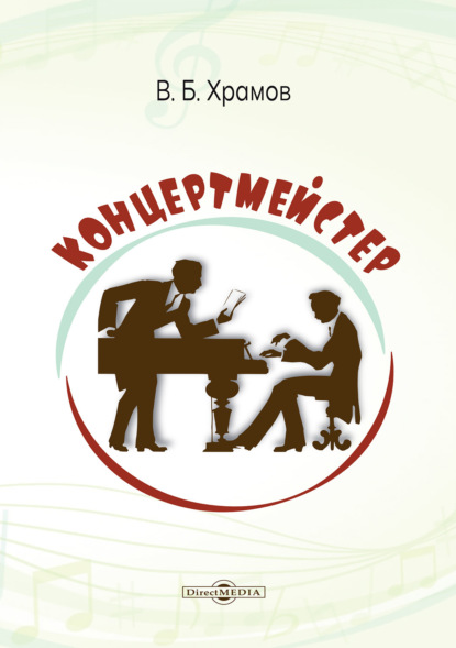 Скачать книгу Концертмейстер