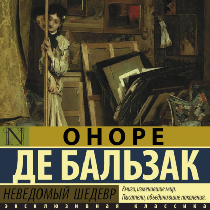 Скачать книгу Неведомый шедевр