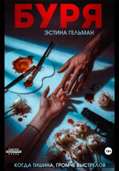 Скачать книгу Буря