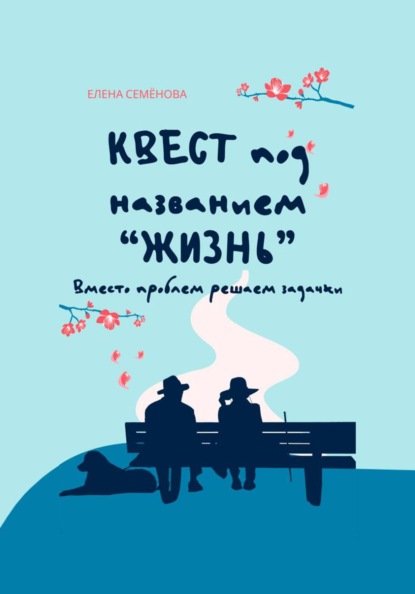 Скачать книгу Квест под названием «жизнь». Вместо проблем решаем задачки