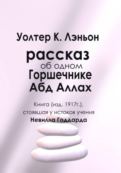 Рассказывают об одном Горшечнике. Абд Аллах