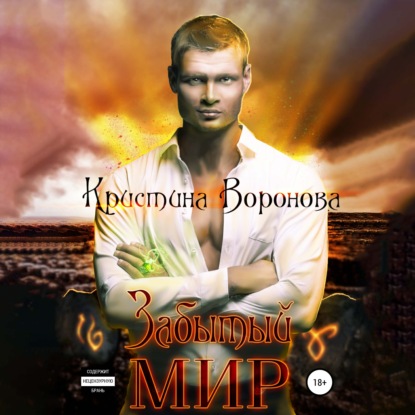 Скачать книгу Забытый мир
