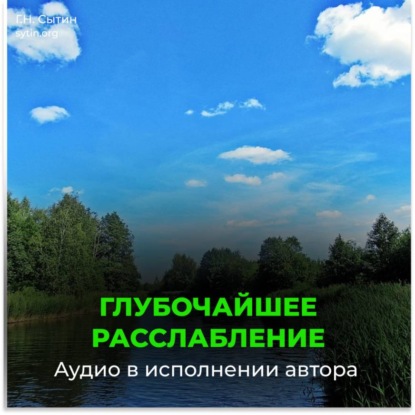 Скачать книгу Глубочайшее расслабление