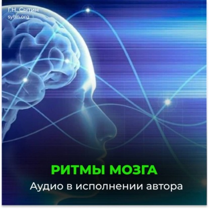Скачать книгу Ритмы головного мозга