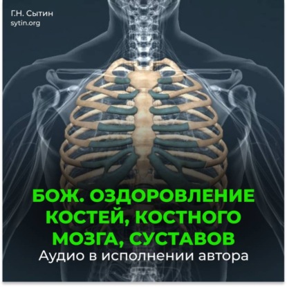 Скачать книгу Божественное оздоровление костей, костного мозга, суставов
