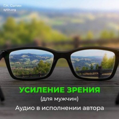 Скачать книгу Божественное усиление зрения
