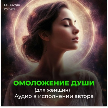 Скачать книгу Возрождение духовной силы / Омоложение души женщины
