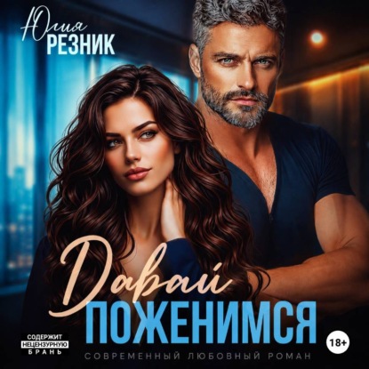 Скачать книгу Давай поженимся