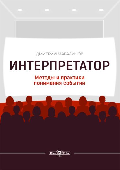 Скачать книгу Интерпретатор. Методы и практики понимания событий