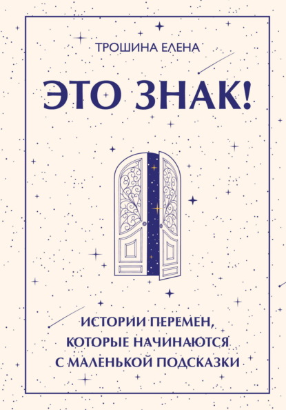 Скачать книгу Это знак! Истории перемен, которые начинаются с маленькой подсказки