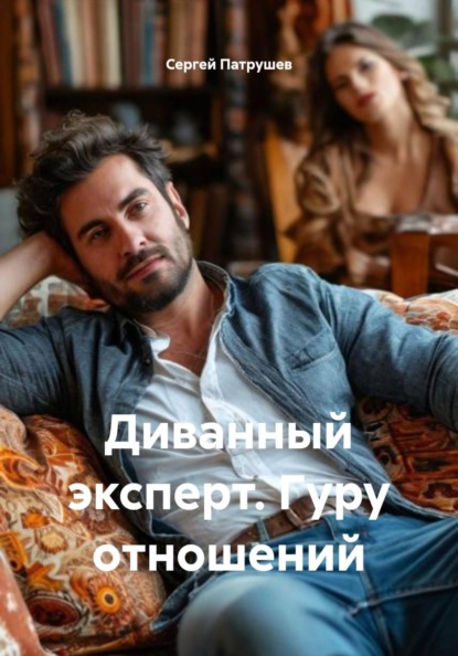 Скачать книгу Диванный эксперт. Гуру отношений