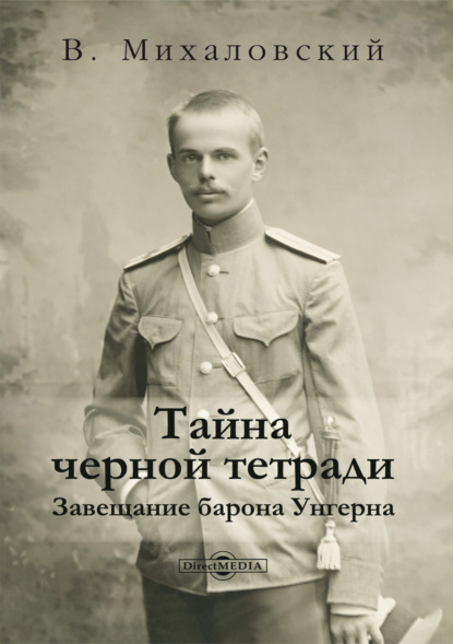 Скачать книгу Тайна черной тетради. Завещание барона Унгерна