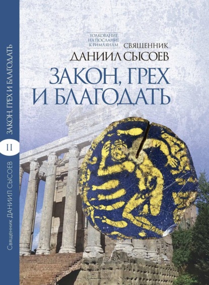 Скачать книгу Толкование на Послание апостола Павла к Римлянам. В 4 частях Часть 2. Закон, грех и благодать