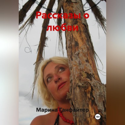 Скачать книгу Рассказы о любви