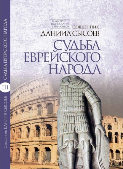 Скачать книгу Толкование на Послание апостола Павла к Римлянам. В 4 частях Часть 3. Судьба еврейского народа