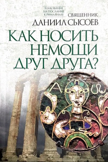 Скачать книгу Толкование на Послание апостола Павла к Римлянам. В 4 частях Часть 4. Как носить немощи друг друга?
