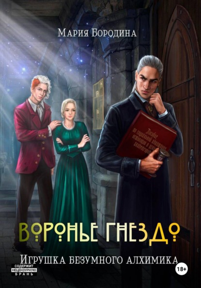 Скачать книгу Воронье гнездо. Игрушка безумного алхимика