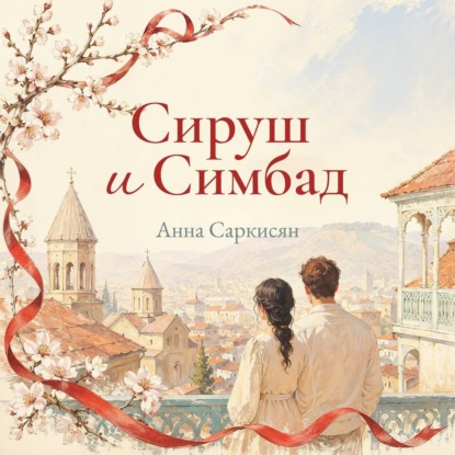 Сируш и Симбад
