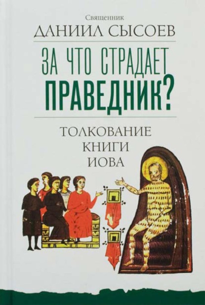 Скачать книгу За что страдает праведник? Толкование Книги Иова